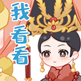甄嬛传系列-让我看看