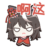 生如夏花-啊这