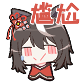 生如夏花-尴尬