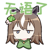 生如夏花-无语了
