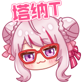 田中姬铃木雏-塔纳t