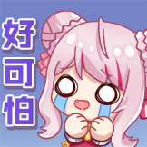 田中姬铃木雏-好可怕