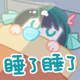 画舫烟中浅-睡了睡了