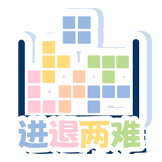 疯狂上分日-进退两难