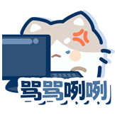 疯狂上分日-骂骂咧咧