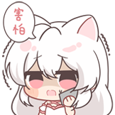 白狐少女-害怕