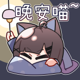 白铃表情包-晚安喵