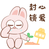 神经兔日常-不爱了