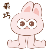 神经兔日常-乖巧