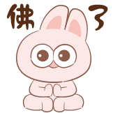 神经兔日常-佛了