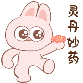 神经兔日常-吃糖