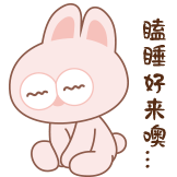神经兔日常-好困
