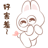 神经兔日常-害羞