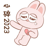 神经兔日常-心碎