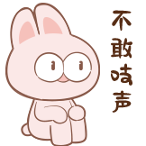 神经兔日常-愣住