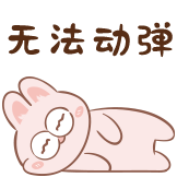 神经兔日常-累了