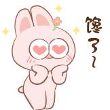 神经兔日常-馋了
