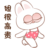 神经兔日常-高贵