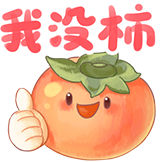 秋日美食-柿子