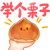 秋日美食-糖炒栗子
