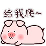笨笨猪-给我爬