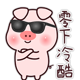 笨笨猪-零下冷酷