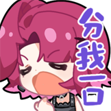 米诺高分少女-分我一口