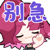 米诺高分少女-别急