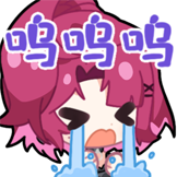 米诺高分少女-哭