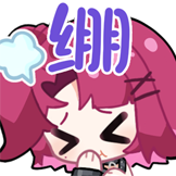 米诺高分少女-绷
