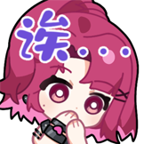 米诺高分少女-诶