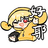 红叔-好耶