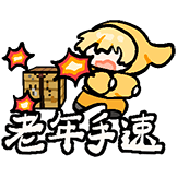 红叔-老年手速