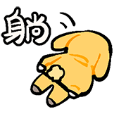 红叔-躺