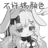 绘光计划专属-不许搞颜色