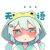 绿野精灵-无语了