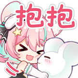 茉吱Mojuko-抱抱