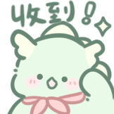 茶茶龙-收到