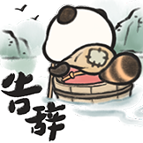 萌二武侠篇表情包-告辞