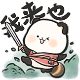 萌二武侠篇表情包-我来也