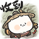 萌二武侠篇表情包-收到