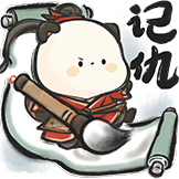 萌二武侠篇表情包-记仇
