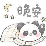 萌系熊猫-晚安