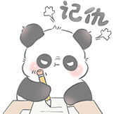 萌系熊猫-记仇