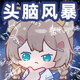 葵花林下-头脑风暴