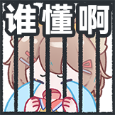 葵花林下-谁懂啊