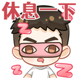 虎呼来C-休息