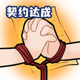 虚幻的权杖-契约达成
