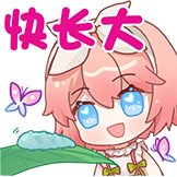 蝶舞-快长大