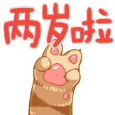 装扮二周年-两岁啦